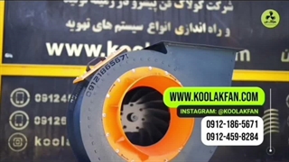 عملکرد بی‌وقفه با فن سانتریفیوژکولاک فن در فارس09124598284