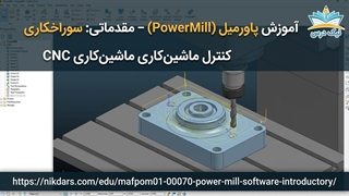 آموزش سوراخکاری (Drilling) در CNC با PowerMill- آکادمی نیک درس