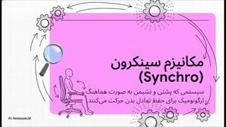مکانیزم سینکرون یا مکانیزم  کلاچی؟ 
