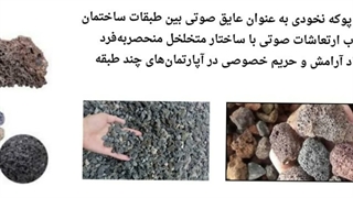 پوکه معدنی نخودی ؛ سبکی و مقاومت در ساخت و ساز : پوکه معدنی رضایی