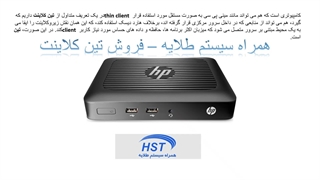 تین کلاینت چیست و از کجا بخریم؟