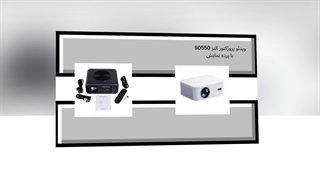 کاربرد ویدئو پروژکتور النز SD550 به همراه پرالن