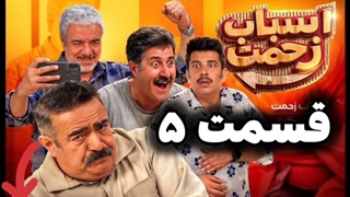 سریال اسباب زحمت قسمت 5 پنجم