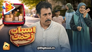 سریال اسباب زحمت قسمت 5