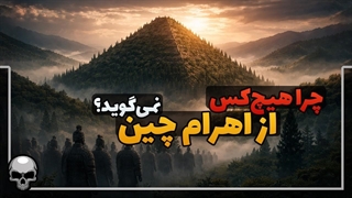 چین اهرامی بزرگتر از مصر دارد که از همه جا مخفی کرده است