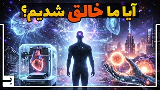 آیا ما آخرین نسل از انسان های فانی هستیم؟ تکنولوژی و بدن های نامیرا