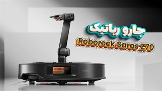 بررسی جارو رباتیک روبوراک ساروس Z70  دیزولند