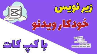 آموزش اضافه کردن زیرنویس خودکار به ویدیو با برنامه کپ کات (capcut)