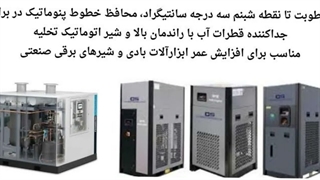 درایر تبریدی؛ راهنمای جامع خرید و نگهداری درایر تبریدی : هوامدار سپهر