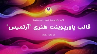 معرفی قالب پاورپوینت چندمنظوره آرتمیس (طراحی انتزاعی و شیک)