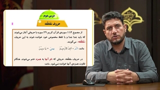 آموزش کتاب کلید های طلایی جلد 1 - فصاحت لهجه عرب | درس دوم، حروف مقطعه