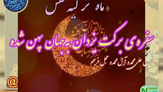 فرارسیدن ماه رمضان (کلیپ های نژاد)