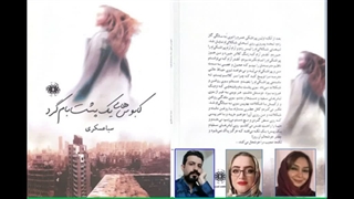رمان «کابوس‌­های یک پشت‌­بام­‌گرد» بخش اول