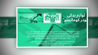 یکی از معتبرترین تأمین‌کنندگان لوازم یدکی لودر کوماتسو