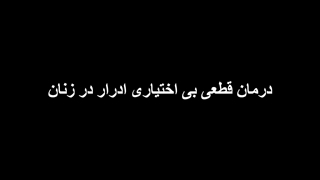درمان قطعی بی اختیاری ادرار در زنان: راهنمای کامل و کاربردی