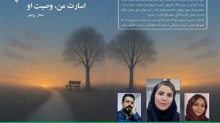 کتاب «اسارت من، وصیت او» بخش اول