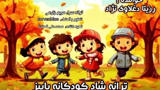 ترانه شاد کودکانه پاییز با صدای خاله رزیتا (برترین مجری کودک در حوزه بین الملل)