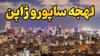 یاد بگیر مثل یک ژاپنی واقعی حرف بزنی