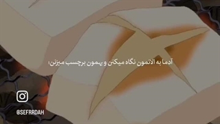 همه قبلا ادم دیگه ای بودیم...