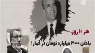 روایت فساد اخلاقی و قمار در خاندان منحوس پهلوی