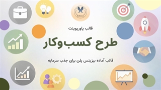 قالب پاورپوینت Business Plan | مناسب جذب سرمایه