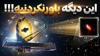 تلسکوپ جیمزوب تمام تصورات ما از جهان رو زیرو رو کرد_ رازهایی که کسی آماده اش نبود!!