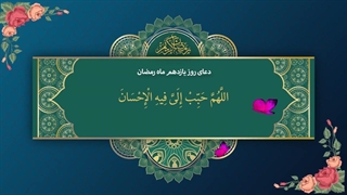 دعای روز یازدهم ماه رمضان