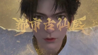 انیمه درمانگر جاودانه در شهر مدرن (Immortal Doctor In Modern City (Du Shi Gu Xian Yi قسمت 50