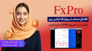 افتتاح حساب در بروکر اف ایکس پرو(FxPro)-ثبت نام بروکر اف ایکس پرو برای ایرانیان