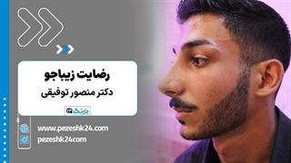 نظرات درباره دکتر منصور توفیقی + نمونه عمل بینی | پزشک 24