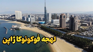 ژاپنی واقعی با لهجه فوکوئوکا