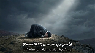 <خدا با من است>
