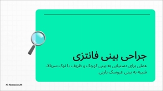 جراحی بینی عروسکی چگونه انجام می‌شود؟ فرم فانتزی، مزایا و محدودیت‌ها