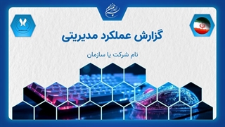 پاورپوینت گزارش مدیریتی آماده | تم حرفه‌ای سازمانی