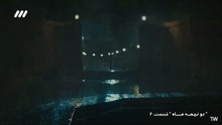 سریال دو نیمه ماه قسمت 2