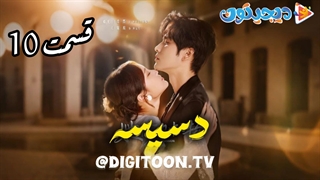 مینی سریال دسیسه قسمت10