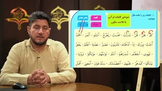 آموزش کتاب کلید های طلایی جلد 1 - فصاحت لهجه عرب | درس دهم، علامت سکون