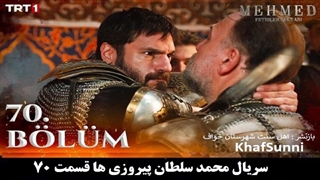 سریال ترکی محمد سلطان پیروزی ها قسمت 70 زیرنویس فارسی Mehmed فصل سوم