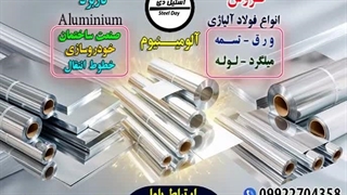آلومینیوم-قیمت آلومینیوم-ورق آلومینیوم-پروفیل ساختمانی