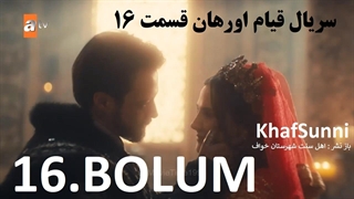 سریال قیام اورهان قسمت 16 زیرنویس فارسی فصل 1 Kurulus Orhan