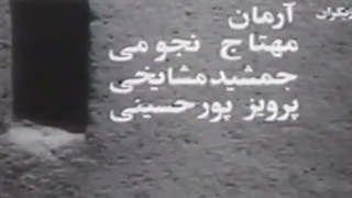 تیتراژ فیلم‌-شعرِ چشمه، نوشته و کار آربی اُوانسیان