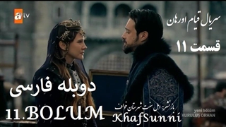 سریال قیام اورهان قسمت 11 دوبله فارسی دوساعته فصل 1 اول Kurulus Orhan