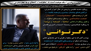 "دگـرتـوانـی"، یک موهبت است، نه "معلولیت"، "اختلال"و یا "عقب‌ماندگی"...