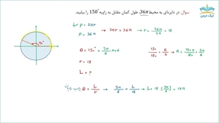 کاملترین فیلم آموزش مثلثات با 190 مثال - ارتباط طول کمان با زاویه