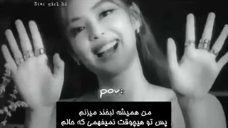 فکر نکن من همیشه می‌خندم یعنی خوشحالم فقط.......