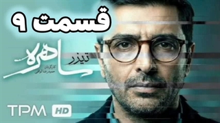 سریال ساهره قسمت 9 نهم