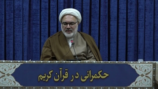 حکمرانی در قرآن(335)