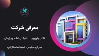 قالب آماده پاورپوینت معرفی کسب و کار و استارتاپ