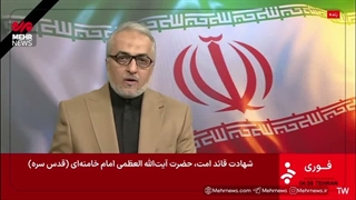 اعلام خبر کشته شدن رهبر جمهوری اسلامی