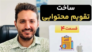آموزش ساخت تقویم محتوایی (عملی و قدم‌ به‌ قدم) + ترفند گوگل شیت | استراتژی محتوا